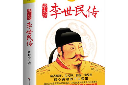李世民傳(2014年華東師範大學出版社出版的圖書) 李世民傳(2014年華東師範大學出版社出版的圖書)