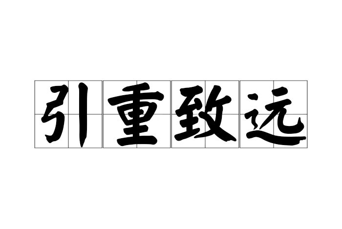 引重致遠 引重致遠
