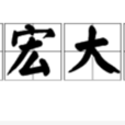 寬宏大量 寬宏大量