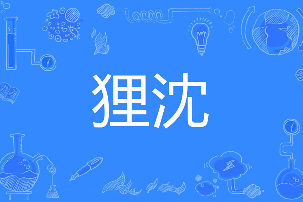 狸沈 狸沈