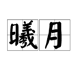曦月 曦月