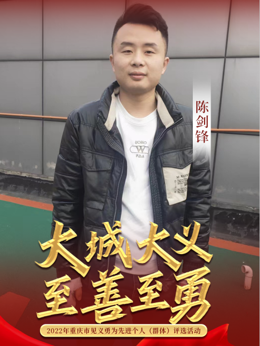 陳劍鋒(重慶市璧山區丁家街道長五村4組村民) 陳劍鋒(重慶市璧山區丁家街道長五村4組村民)