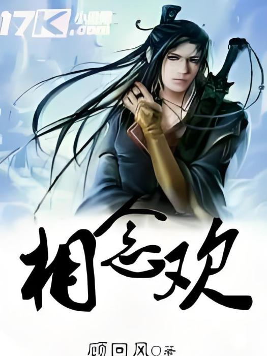 相念歡 相念歡