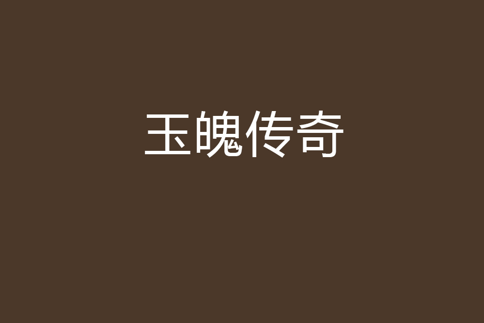 玉魄傳奇 玉魄傳奇