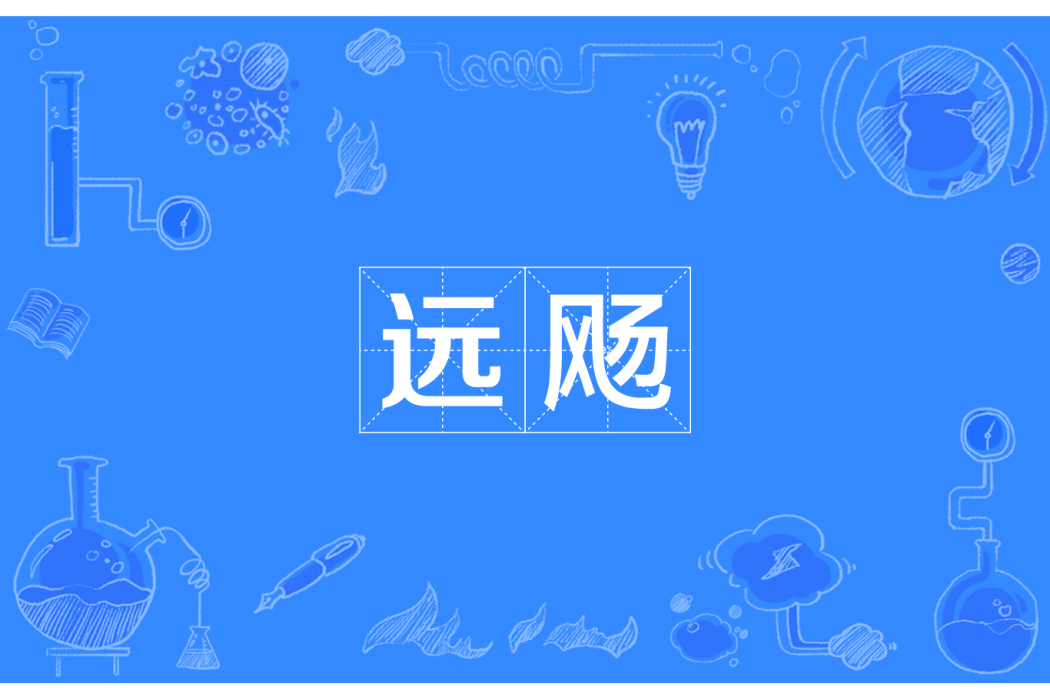 遠颺