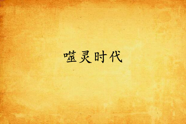 噬靈時代 噬靈時代