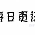 每日資訊 每日資訊