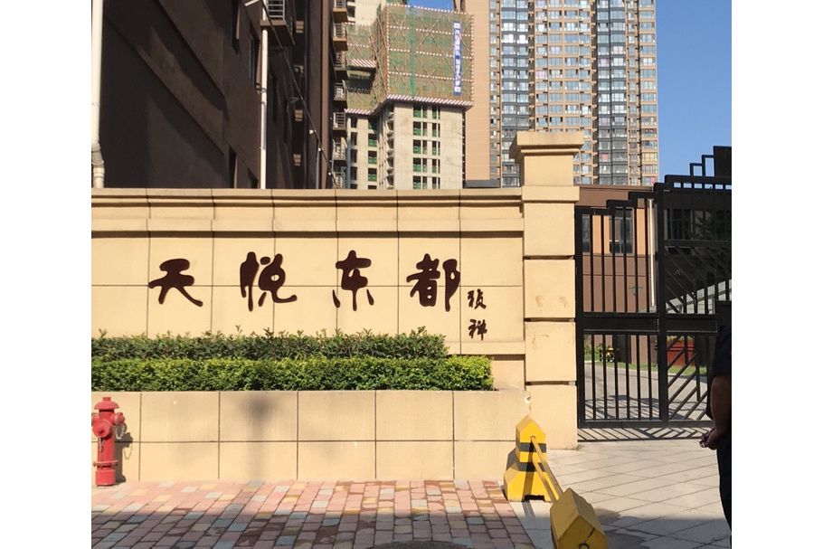 天悅東都 天悅東都
