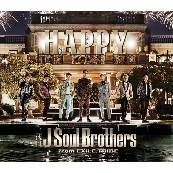 happy(三代目 J Soul Brothers演唱歌曲)