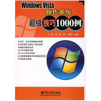Windows Vista作業系統超級技巧1000例