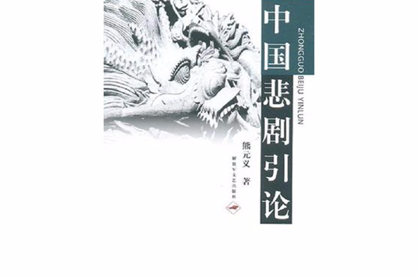 中國悲劇引論 中國悲劇引論