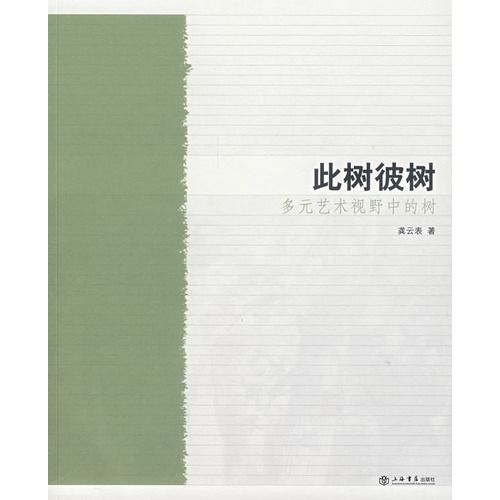 此樹彼樹 此樹彼樹
