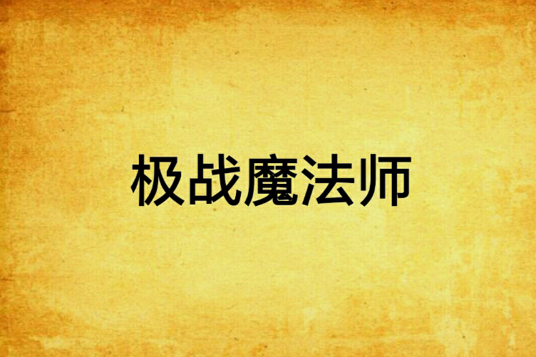 極戰魔法師