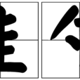 圭勺 圭勺