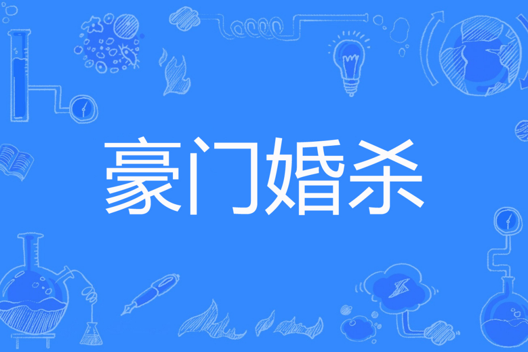 豪門婚殺 豪門婚殺