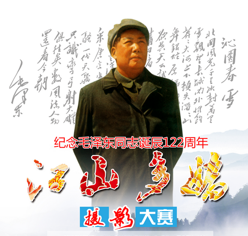 紀念毛澤東同志誕辰122周年江山如此多嬌攝影比賽