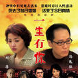 一生有你(死去活來（劉蓓、馮遠征主演電視劇）)