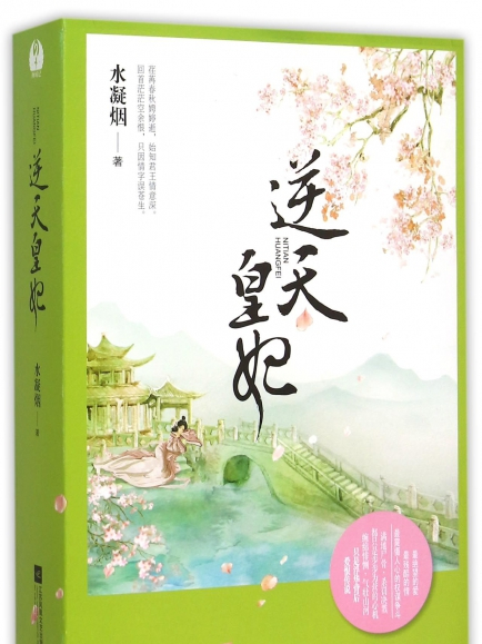 逆天皇妃(水凝煙創作的網路小說) 逆天皇妃(水凝煙創作的網路小說)