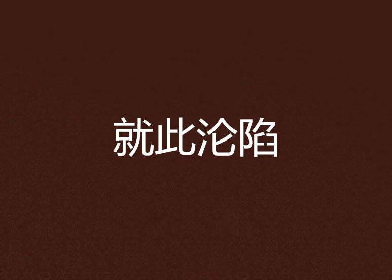 就此淪陷(容若創作的架空歷史題材純愛網路小說) 就此淪陷(容若創作的架空歷史題材純愛網路小說)