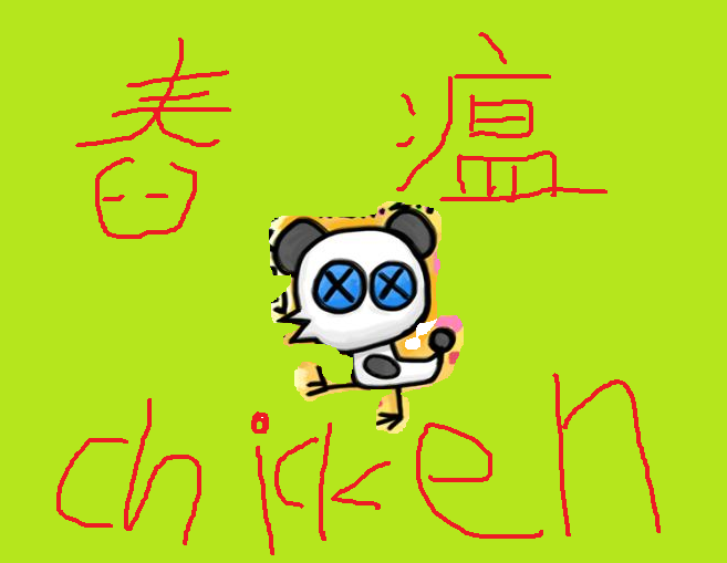 舂瘟雞 舂瘟雞