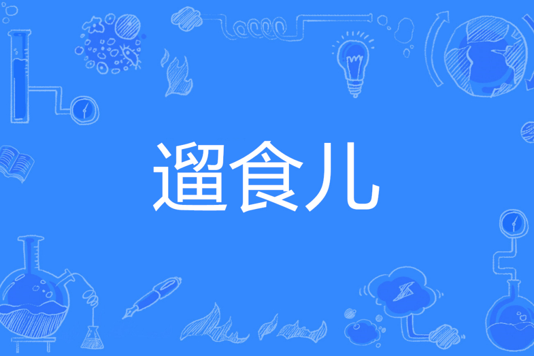 遛食兒 遛食兒