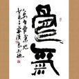 骨氣(漢語詞語) 骨氣(漢語詞語)