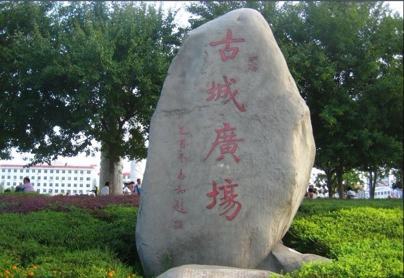 古城廣場(邯鄲市古城廣場) 古城廣場(邯鄲市古城廣場)