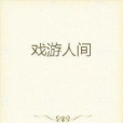 戲遊人間 戲遊人間