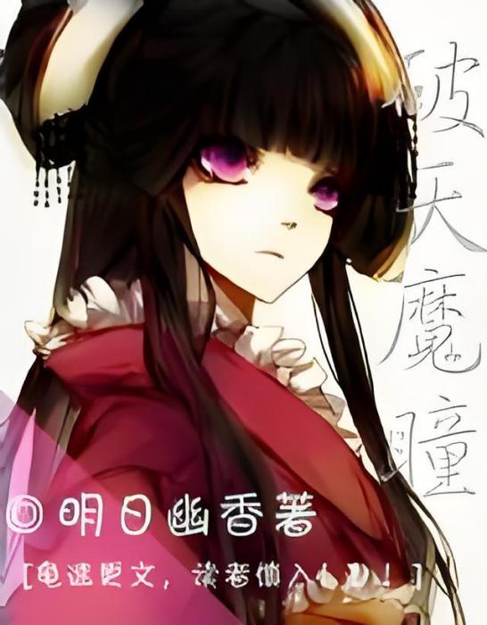 破天魔瞳 破天魔瞳