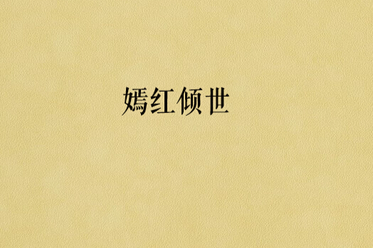 嫣紅傾世 嫣紅傾世