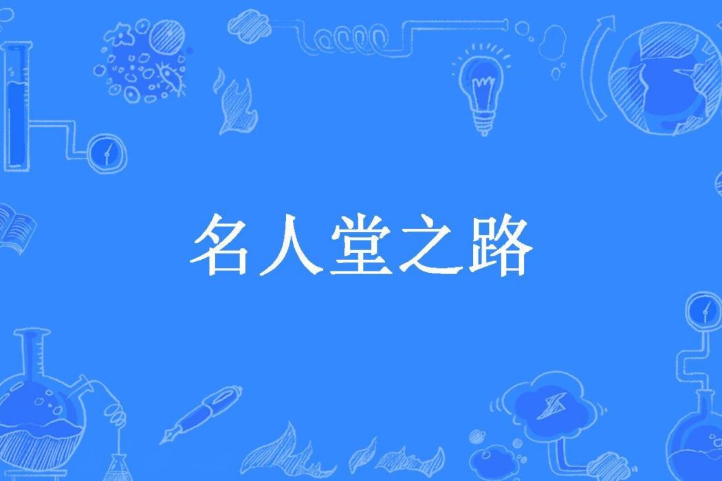 名人堂之路(弋周所著小說)