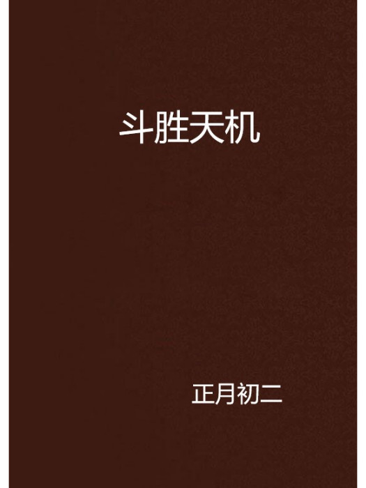 鬥勝天機