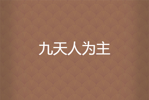 九天人為主 九天人為主