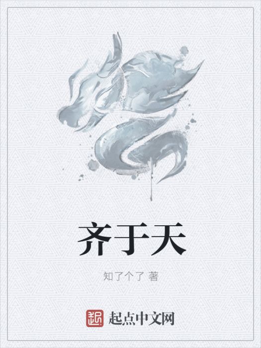 齊於天 齊於天