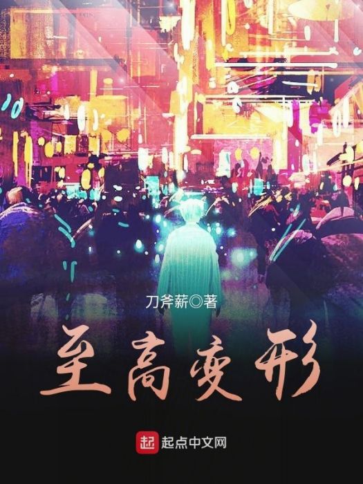 至高變形 至高變形