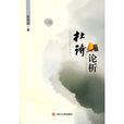 杜詩論析 杜詩論析