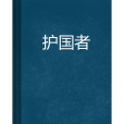 護國者 護國者