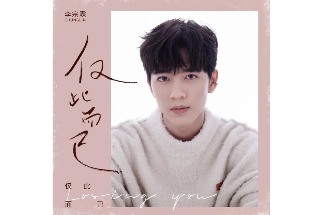 僅此而已(2023年李宗霖演唱的單曲)