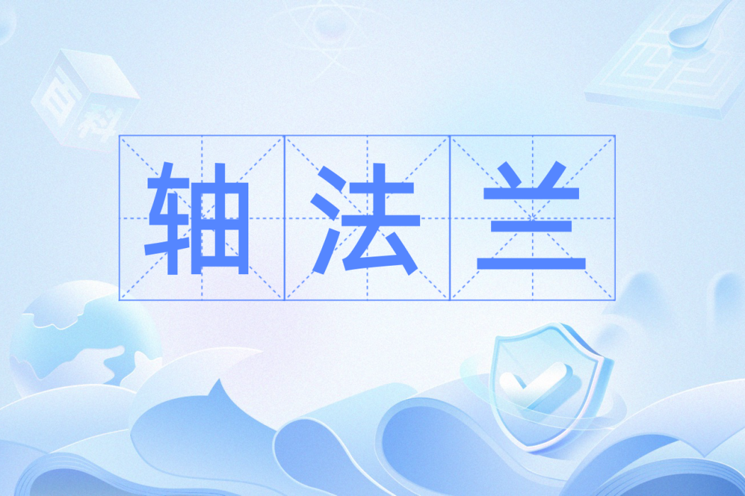 軸法蘭 軸法蘭