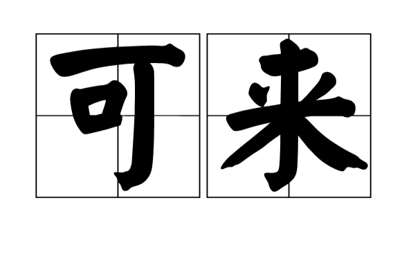 可來(可來拼音)