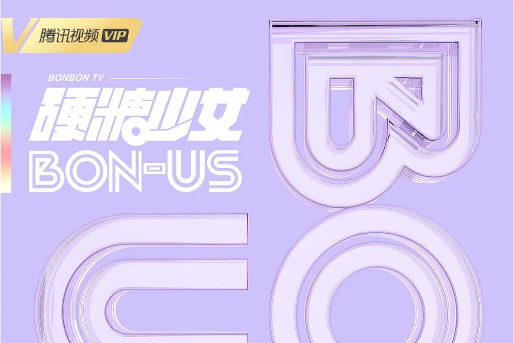 硬糖少女BON-US 硬糖少女BON-US