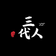 三代人(青年導演賈亮執導的紀錄片) 三代人(青年導演賈亮執導的紀錄片)