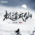 極道成仙 極道成仙