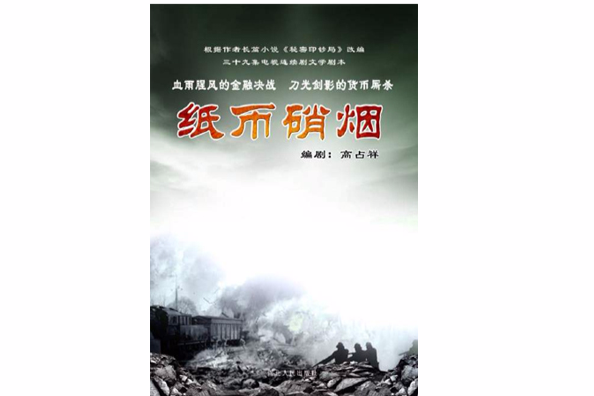 紙幣硝煙 紙幣硝煙