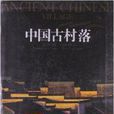 中國古村落 中國古村落