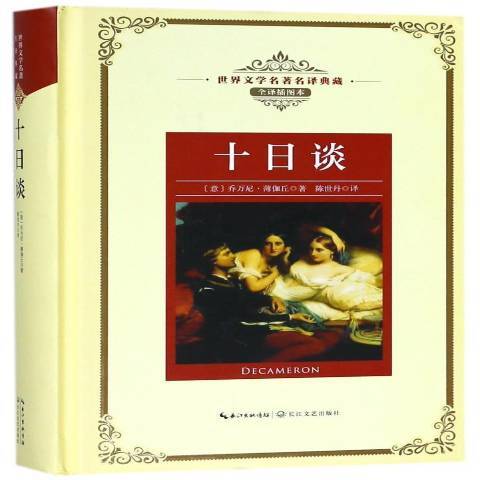 十日談(2018年長江文藝出版社出版的圖書) 十日談(2018年長江文藝出版社出版的圖書)