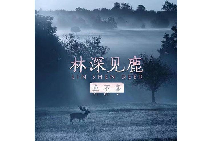 林深見鹿(魚不喜演唱的歌曲) 林深見鹿(魚不喜演唱的歌曲)