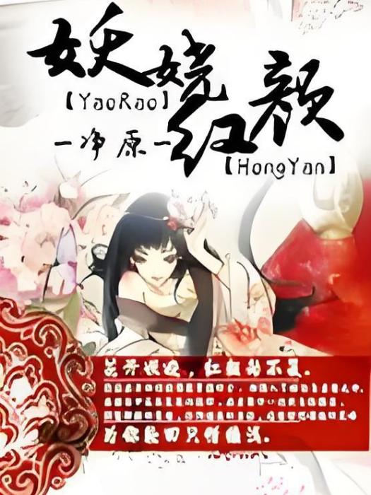 妖嬈紅顏 妖嬈紅顏