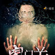 鬼門關(暗夜文學網小說)