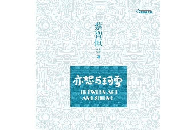 亦舒與柯雪 亦舒與柯雪